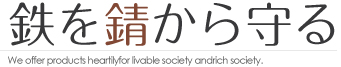 真和興業株式会社-溶融亜鉛メッキならお任せ下さい