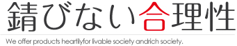 錆びない合理性