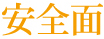 真和興業株式会社-溶融亜鉛メッキならお任せ下さい