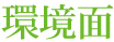 真和興業株式会社-溶融亜鉛メッキならお任せ下さい