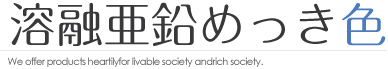 溶融亜鉛めっき色