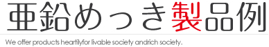 溶融亜鉛めっき色
